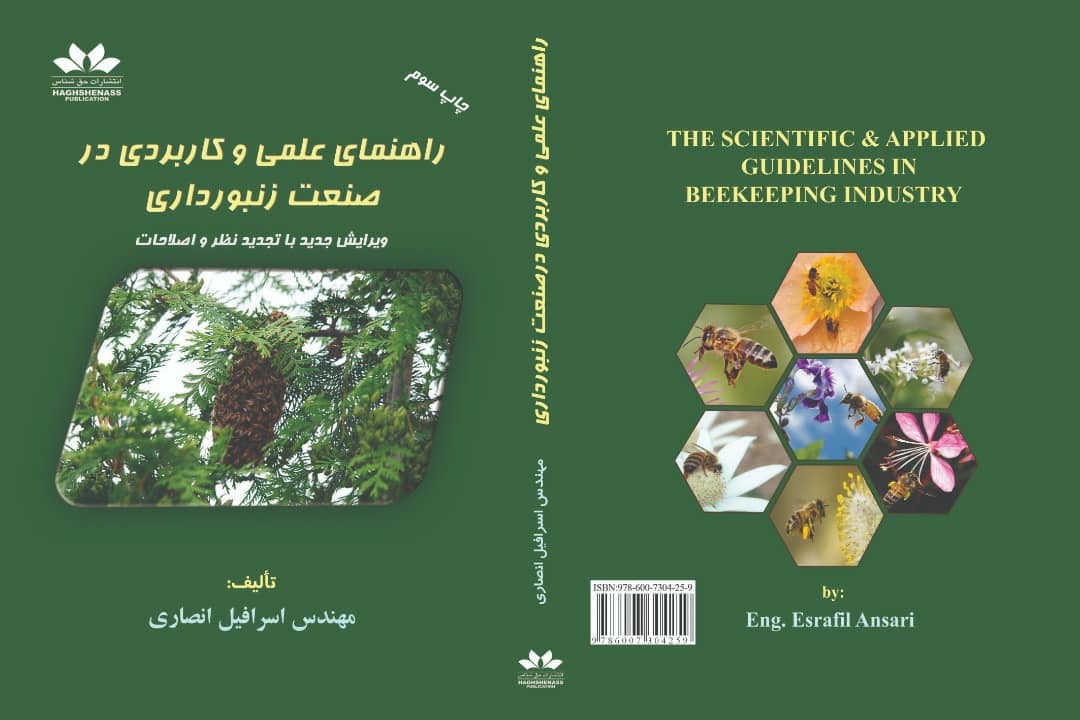  کتاب راهنمای علمی و کاربردی در صنعت زنبورداری اسرافیل انصاری 