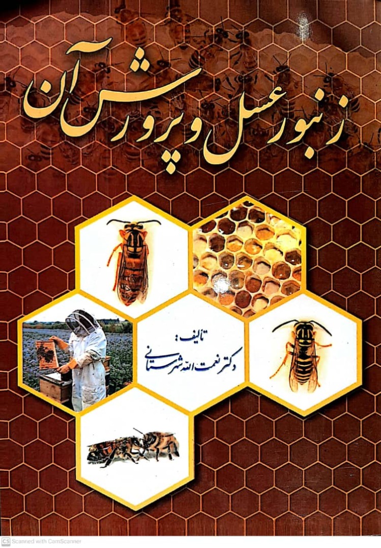 کتاب پرورش زنبور عسل و فرآورده های آن