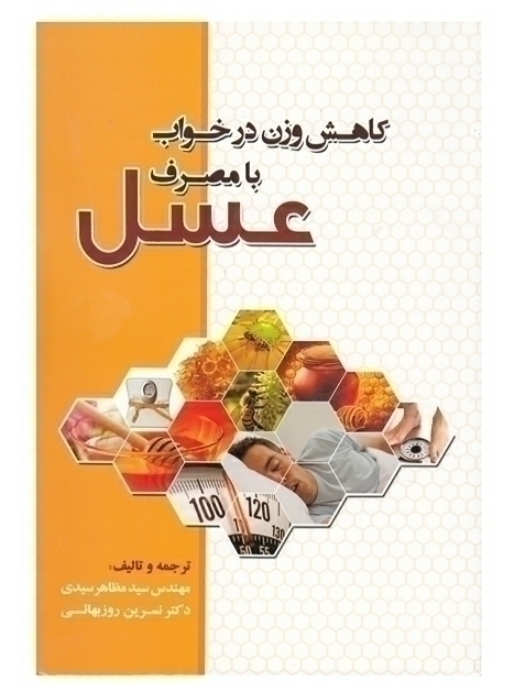 کتاب کاهش وزن در خواب با مصرف عسل 